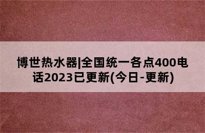 博世热水器|全国统一各点400电话2023已更新(今日-更新)